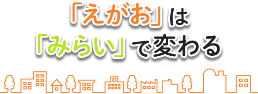 「えがお」は「みらい」で変わる